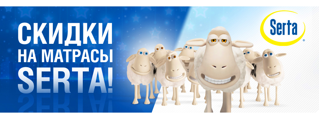 Скидки до -45% на матрасы Serta Natural Start