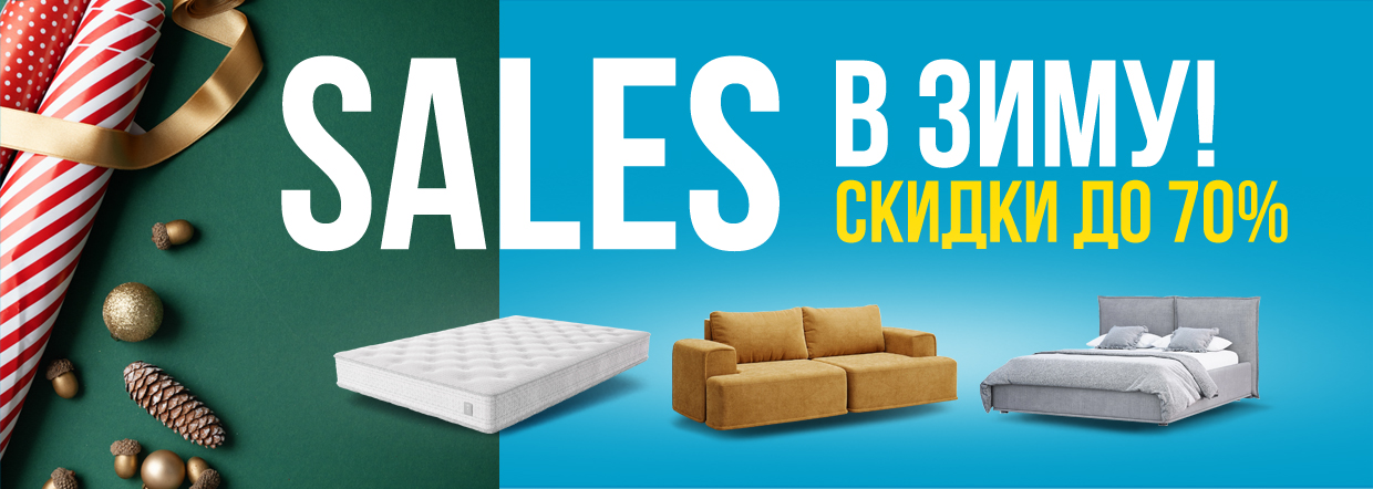 SALES в зиму 2025!