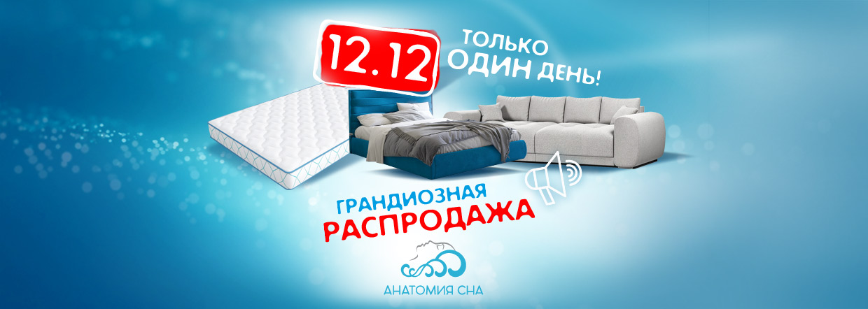 Распродажа 12.12 в Анатомии сна