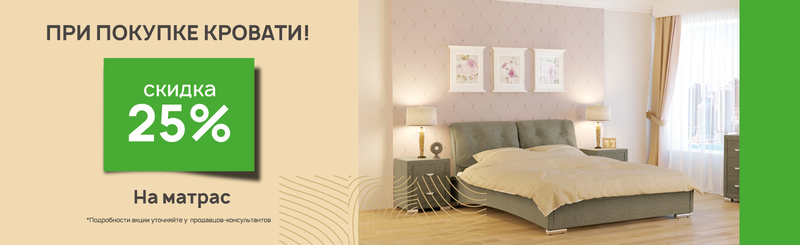 Скидка 25% на матрас Райтон при покупке с кроватью