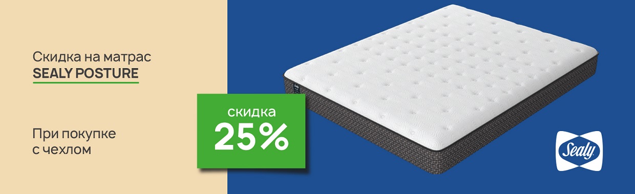 Скидка 25% на матрасы Sealy Posture при покупке с чехлом