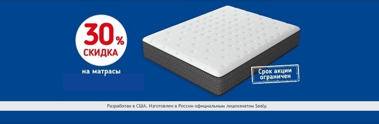 Скидка 30% на матрасы Sealy Premier при покупке спальной системы